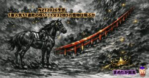 NZT2026予想|1番人気11連敗の呪い!1分32秒1の怪物は飛ぶか