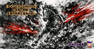 【チャンピオンズM2026】日本馬の悲願！王者の死角と雪辱の誓い