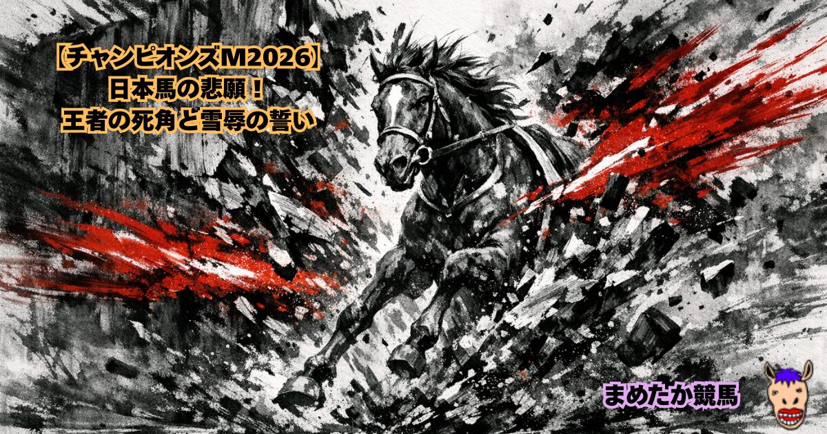 【チャンピオンズM2026】日本馬の悲願！王者の死角と雪辱の誓い