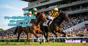 チャーチルダウンズC2026｜ルメールvs川田！NHKマイルへの切符