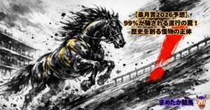 【皐月賞2026予想】99%が騙される直行の罠！歴史を創る怪物の正体