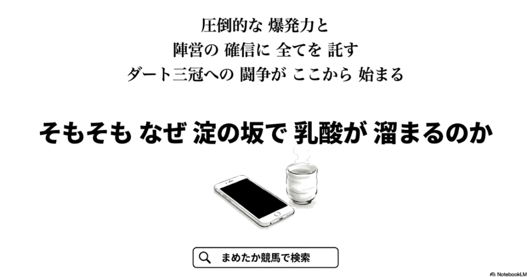 ダート三冠への 闘争を 締めくくる 最終結論 圧倒的な 爆発力と 陣営の 確信を 伝える シンボリックな 画像 詳細は まめたか競馬で 検索を 促す 導線