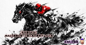 【名古屋GP26】JRA23連勝の壁！1番人気の異常データと罠