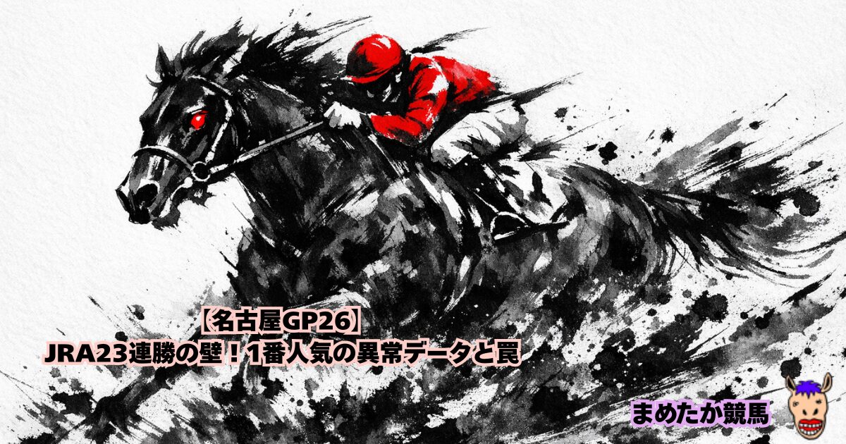 【名古屋GP26】JRA23連勝の壁！1番人気の異常データと罠