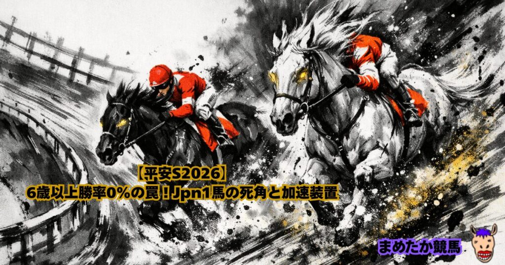 【平安S2026】6歳以上勝率0%の罠！Jpn1馬の死角と加速装置