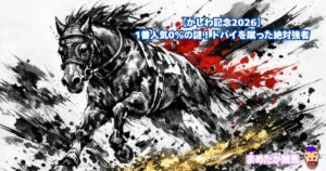 【かしわ記念2026】1番人気0%の謎！ドバイを蹴った絶対強者