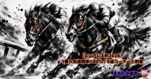 【エンプレス杯2026】1番人気複勝率100%！6連コーナーと刺客