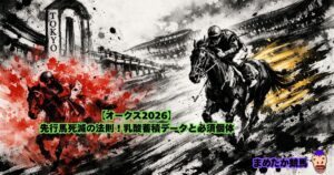 【オークス2026】先行馬死滅の法則！乳酸蓄積データと必須個体
