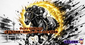 ヴィクトリアM2026｜2番人気の呪縛！精神的オーバーヒートと必須個体 ◎エンブロイダリー