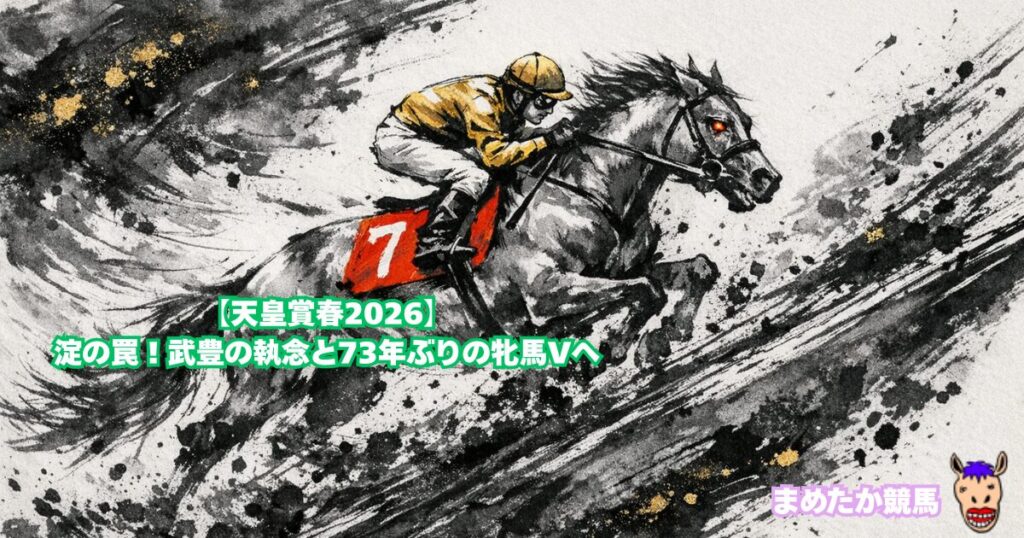 【天皇賞春2026】淀の罠！武豊の執念と73年ぶりの牝馬Vへ