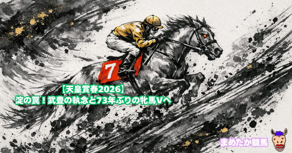 【天皇賞春2026】淀の罠！武豊の執念と73年ぶりの牝馬Vへ
