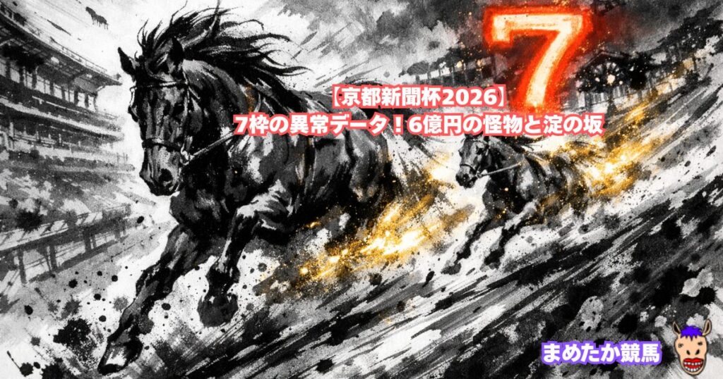 【京都新聞杯2026】7枠の異常データ！6億円の怪物と淀の坂