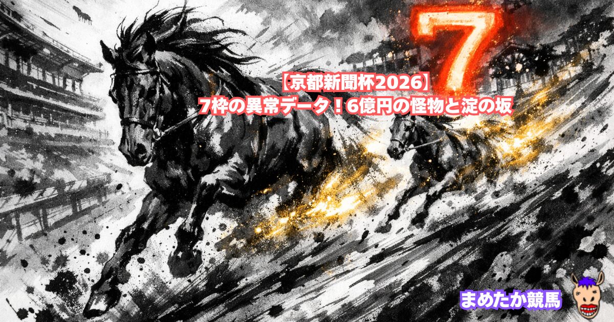 【京都新聞杯2026】7枠の異常データ！6億円の怪物と淀の坂