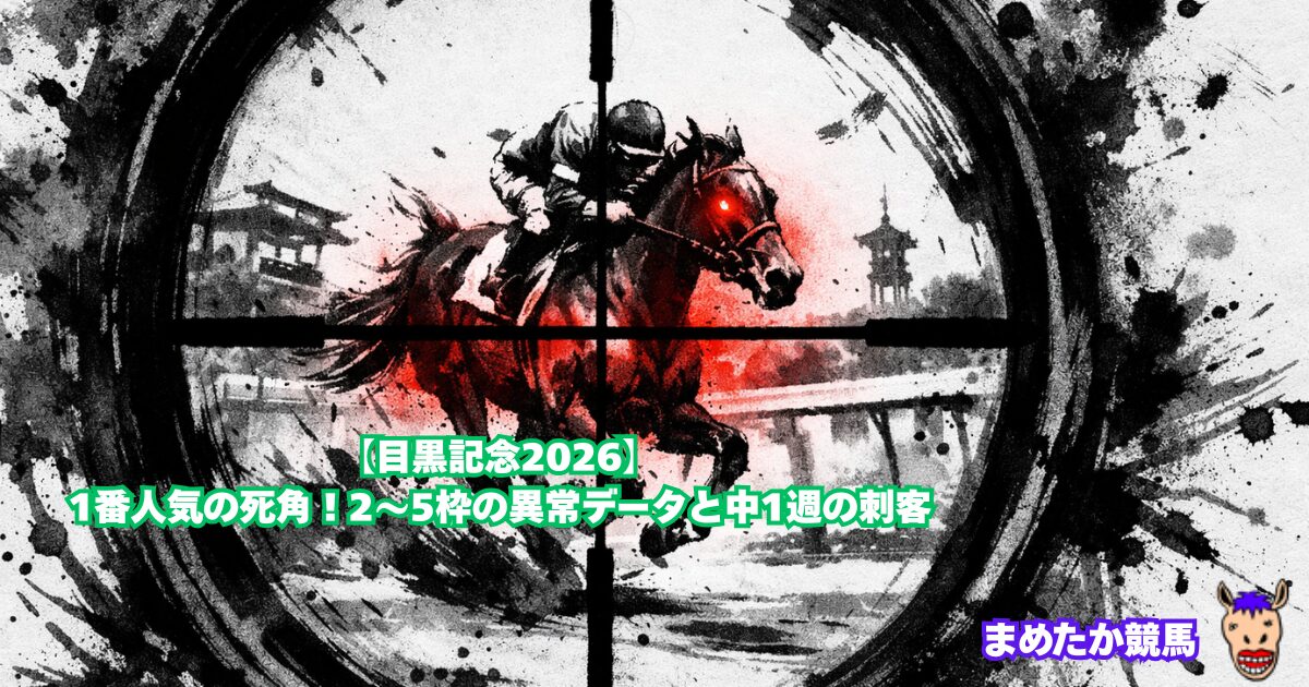 【目黒記念2026】1番人気の死角！2〜5枠の異常データと中1週の刺客