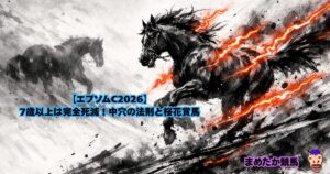 【エプソムC2026】7歳以上は完全死滅！中穴の法則と桜花賞馬