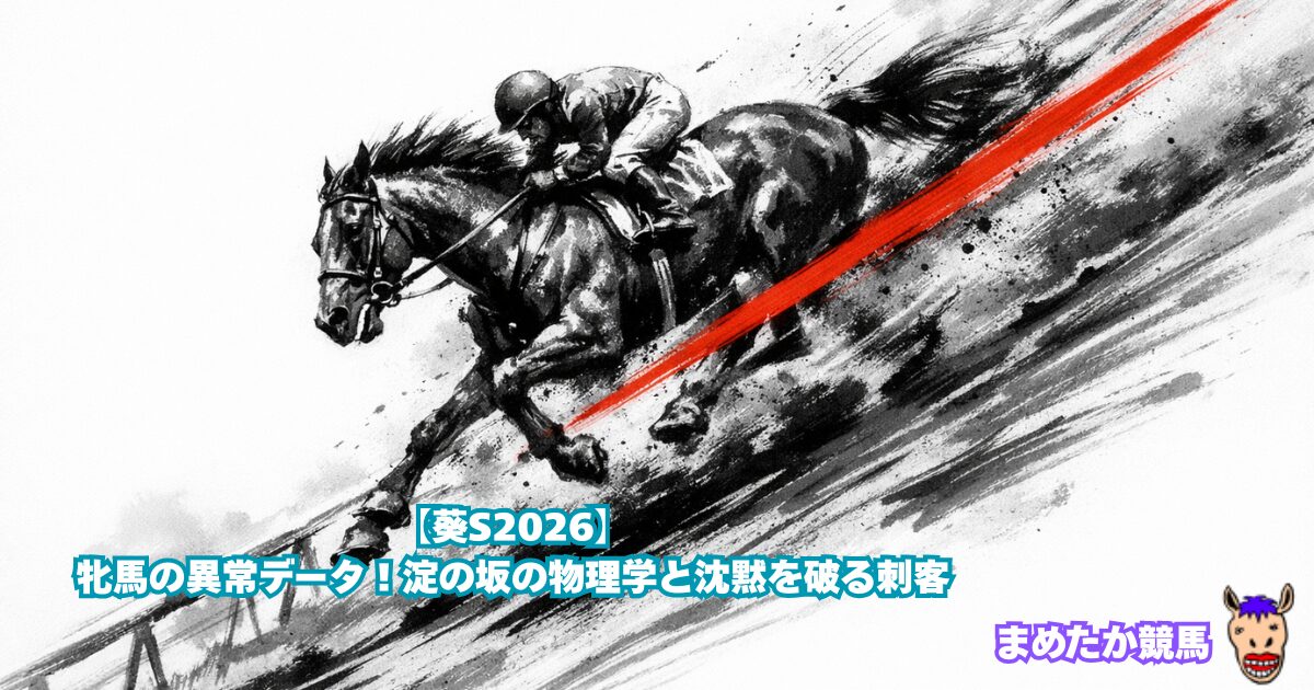 【葵S2026】牝馬の異常データ！淀の坂の物理学と沈黙を破る刺客