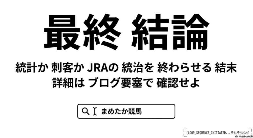 名古屋グランプリ2026の最終結論スライド 統計データと物理的根拠が導くJRA連覇か地方の歴史的粉砕かの問いかけ 詳細はブログ「まめたか競馬」で検索

