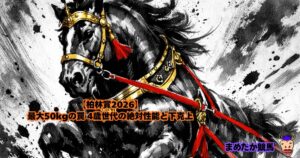 【柏林賞2026】最大50kgの罠 4歳世代の絶対性能と下克上