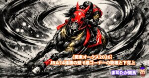 【関東オークス2026】JRA14連勝の壁 6連コーナーの物理と下克上