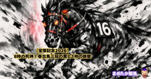 【宝塚記念2026】8枠の死神!春古馬三冠の罠と1枠の鉄壁