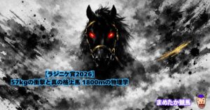 【ラジニケ賞2026】57kgの衝撃と真の格上馬 1800mの物理学