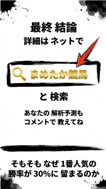 最終 結論 スライド 最後の一言を 冒頭に 繋げる ウロボロス 構造 詳細は ブログ要塞 まめたか競馬 で 検索 という 指名 検索 への 視覚 誘導