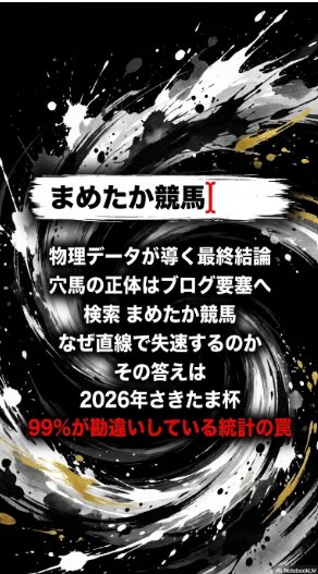 さきたま杯最終結論 物理データが導く答えとブログ要塞まめたか競馬への指名検索誘導