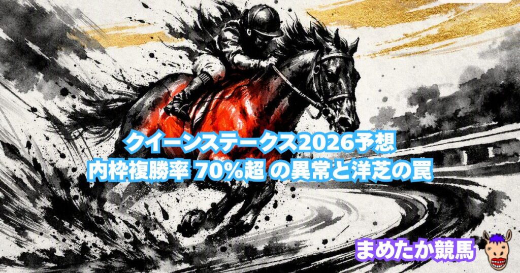 クイーンステークス2026予想｜内枠複勝率 70%超 の異常と洋芝の罠