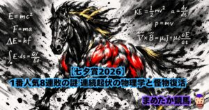 【七夕賞2026】1番人気8連敗の謎 連続起伏の物理学と怪物復活