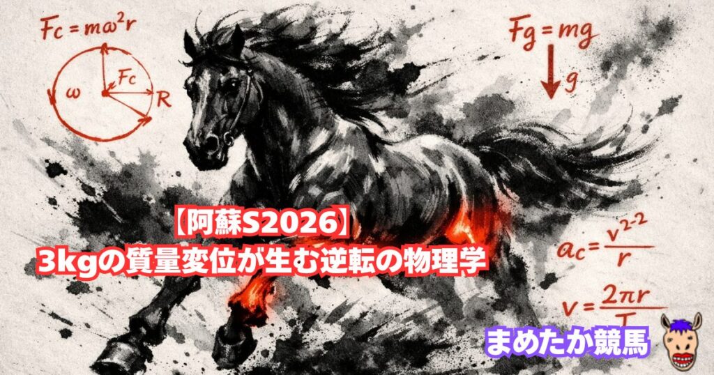 【阿蘇S2026】3kgの質量変位が生む逆転の物理学
