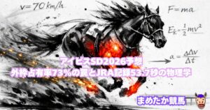 アイビスSD2026予想｜外枠占有率73%の罠とJRA記録53.7秒の物理学