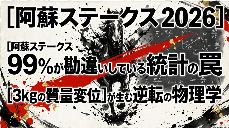  [阿蘇ステークス 2026] 99%が 勘違いしている 統計の 罠 [3kgの 質量変位] が 生む 逆転の 物理学

