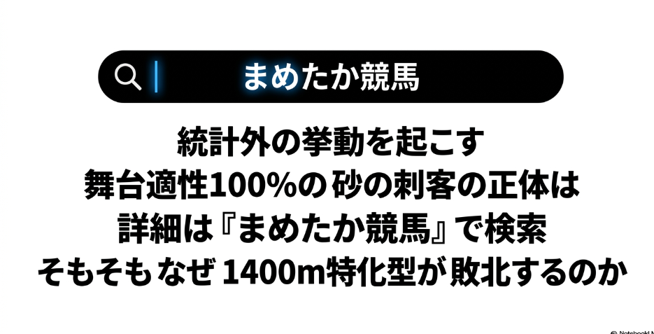 最終結論 詳細は ブログ要塞 まめたか競馬 で 検索 のテキストと 検索窓の グラフィック