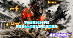 不来方賞2026予想｜高低差4mの罠と激坂2回の真実