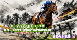 キーンランドC2026予想｜Bコース替わりの罠と最内枠の真実