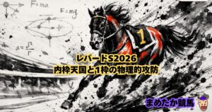 レパードS2026|内枠天国と1枠の物理的攻防