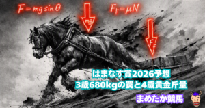 はまなす賞2026予想|3歳680kgの罠と4歳黄金斤量