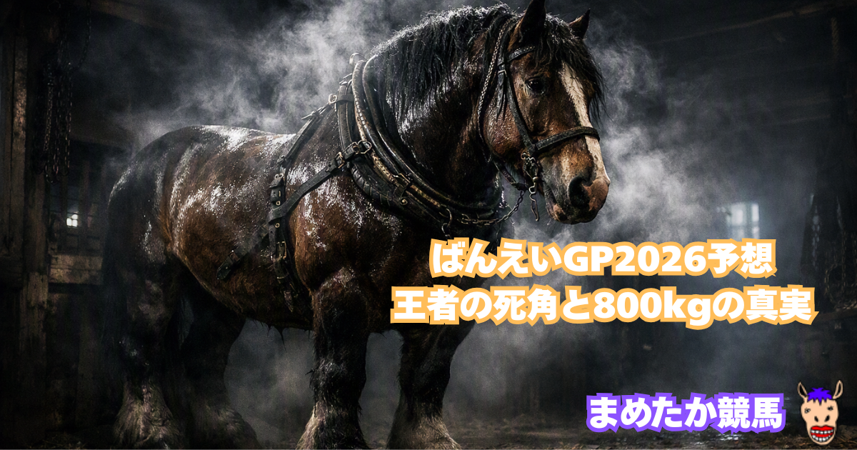 ばんえいGP2026予想|王者の死角と800kgの真実