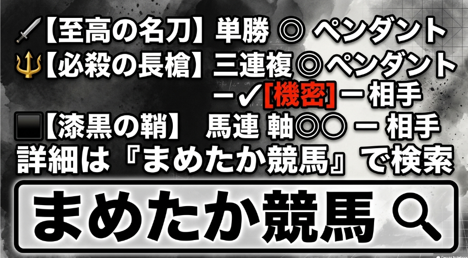 ブリーダーズゴールドカップ2026 の 最終買い目を 示す スライド 至高の名刀 単勝 漆黒の鞘 馬連 必殺の長槍 三連複 の 買い目フォーマット 詳細は まめたか競馬 で 検索 と 指示された 画面