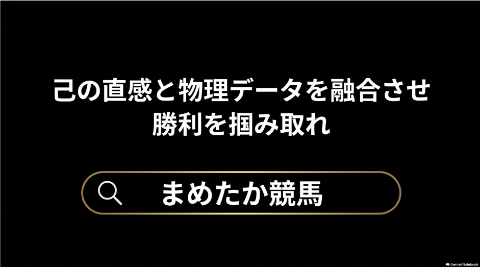 モノクロームの 背景の 中央に 黄金色に 輝く 巨大なコンパスと 物理の ベクトル方程式が 交差する シンボリックな ビジュアル 「物理データと 歴史的統計が 導き出した 新潟記念の 絶対解は 以上だ 『己の直感と 物理データを 融合させ 勝利を 掴み取れ』 まめたか競馬」 という洗練された ゴールドの 文字が 重厚に 刻まれている