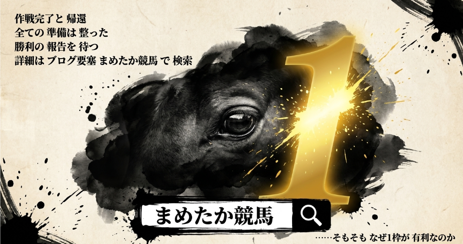 ワイド一点の 「魂の剣」を 中央に 配置し 「鉄壁の盾(馬連)」「爆発の槍(三連複)」を アイコンと共に 提示しています
最後に 「覇者は 誰か 詳細は ブログ要塞 まめたか競馬で 検索」 という 指名検索トラップが 仕掛けられています