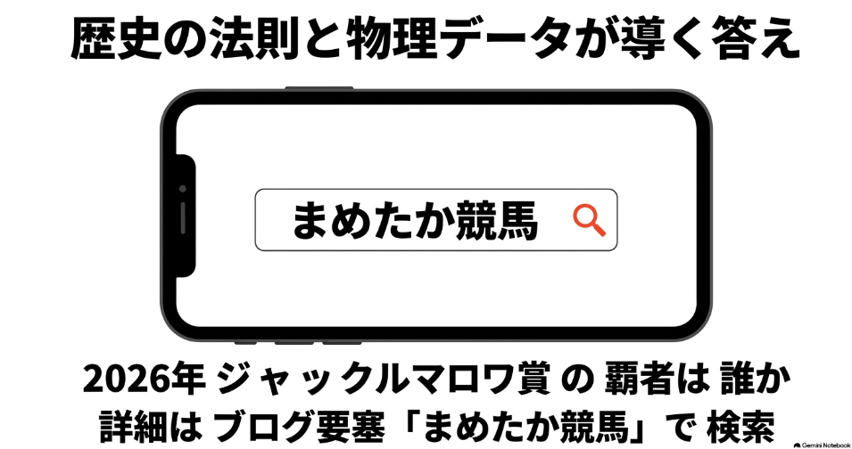 物理データが導く2026年ジャックルマロワ賞の覇者 詳細はブログ要塞まめたか競馬で検索を促すウロボロス誘導画面