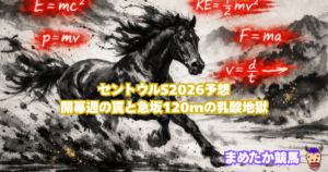 セントウルS2026予想｜開幕週の罠と急坂120mの乳酸地獄