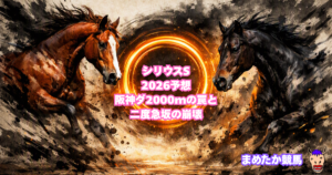 シリウスS2026予想｜阪神ダ2000mの罠と二度急坂の崩壊