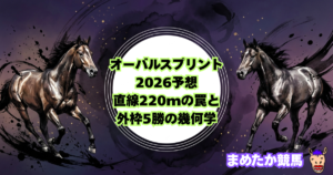 オーバルスプリント2026予想｜直線220mの罠と外枠5勝の幾何学