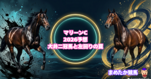 マリーンC2026予想｜大井二冠馬と左回りの罠