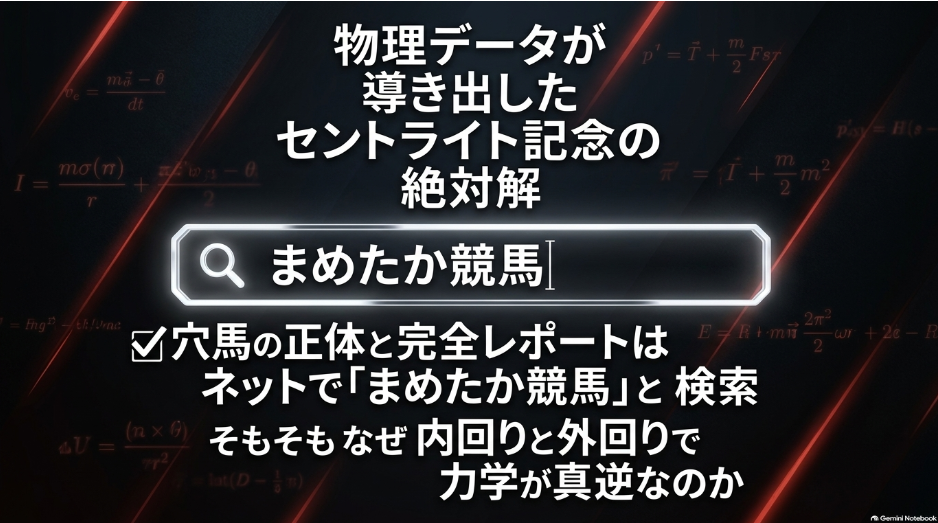 「己の直感と物理データを融合させ勝利を掴み取れ」詳細データは「まめたかブログ」へ。