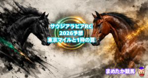 サウジアラビアRC2026予想|東京マイルと1枠の罠