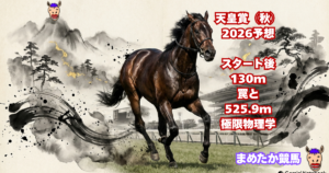天皇賞（秋）2026予想｜スタート後130mの罠と525.9mの極限物理学