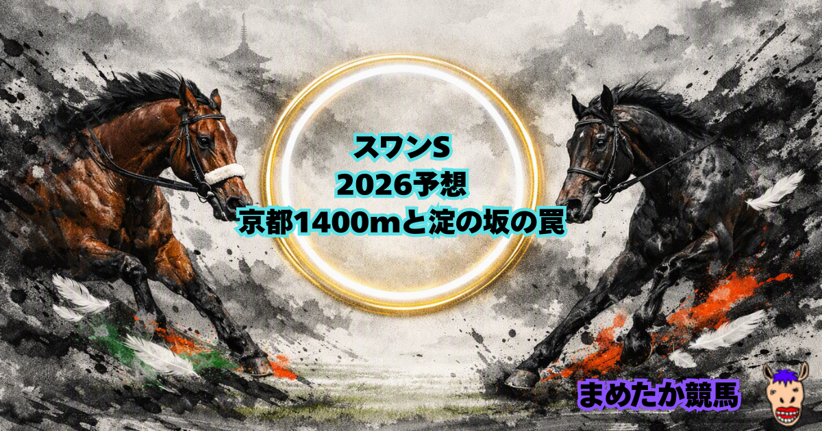 スワンS2026予想｜京都1400mと淀の坂の罠